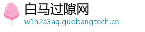 白马过隙网